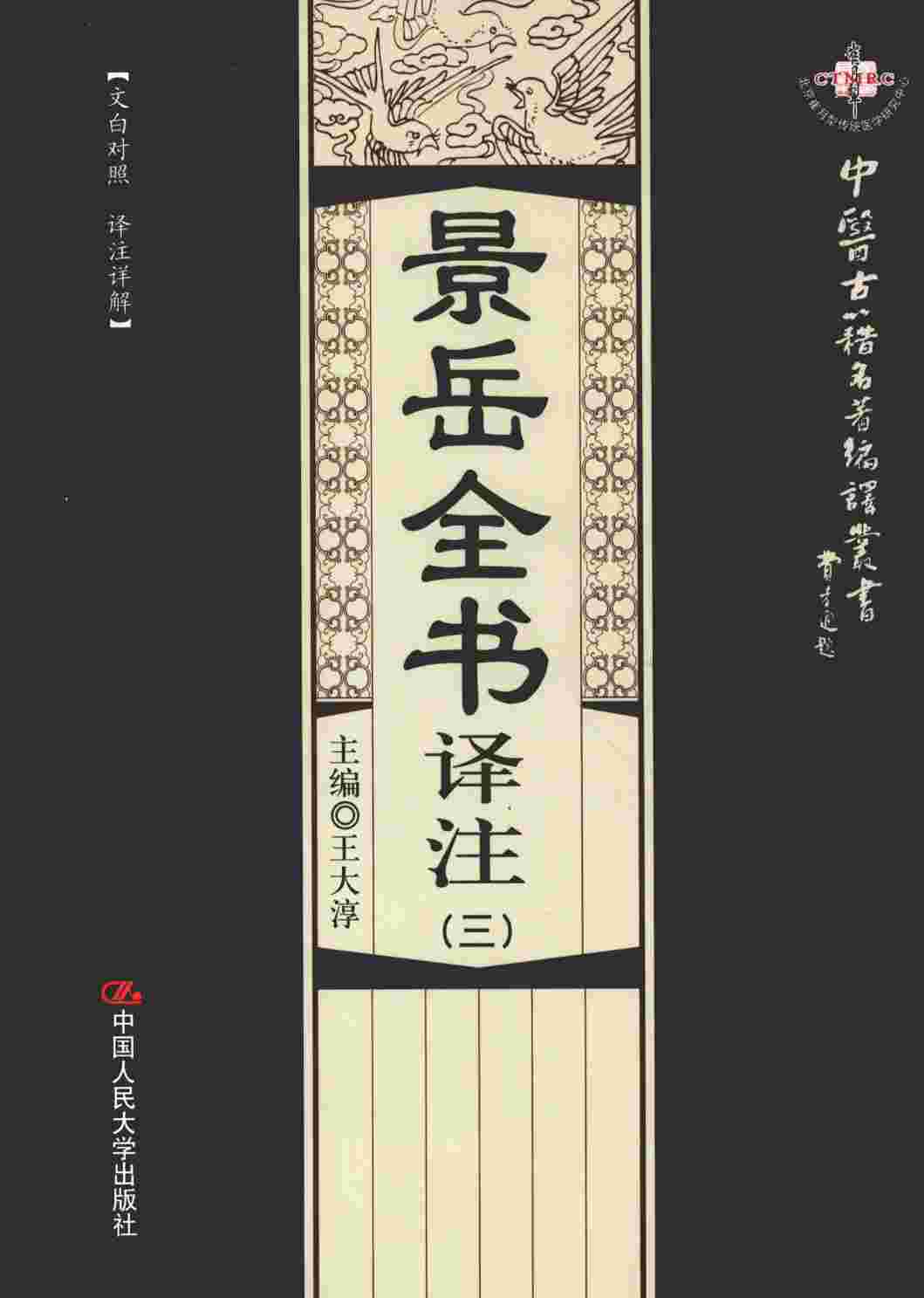 景岳全书译注  3
